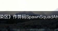 《无感染区》作弊码SpawnSquadAtCursor怎么用