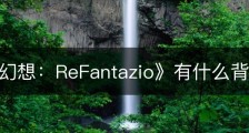 《暗喻幻想：ReFantazio》有什么背景剧情