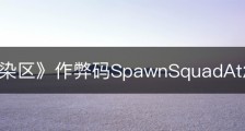 《无感染区》作弊码SpawnSquadAt怎么用