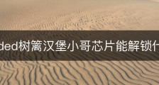 Grounded树篱汉堡小哥芯片能解锁什么