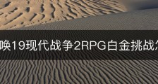 使命召唤19现代战争2RPG白金挑战怎么做