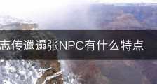 大侠立志传邋遢张NPC有什么特点