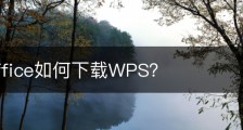 wps office如何下载WPS？