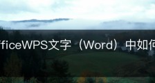 wps officeWPS文字（Word）中如何绘制斜线表头？