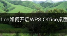 wps office如何开启WPS Office桌面整理功能