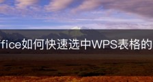 wps office如何快速选中WPS表格的多行单元格？