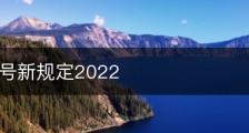 微信封号新规定2022