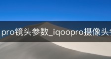 iqoo11pro镜头参数_iqoopro摄像头参数