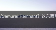 《Fate/Samurai Remnant》这东西可不赖怎么解锁