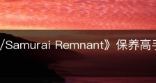 《Fate/Samurai Remnant》保养高手怎么解锁