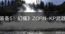 《合金装备5：幻痛》ZORN-KP武器蓝图怎么获得