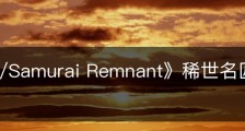 《Fate/Samurai Remnant》稀世名匠怎么解锁