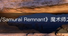 《Fate/Samurai Remnant》魔术师之城怎么解锁