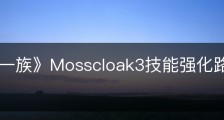 《墨水一族》Mosscloak3技能强化路线有什么区别