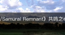 《Fate/Samurai Remnant》共鸣之心怎么解锁