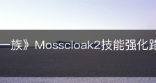 《墨水一族》Mosscloak2技能强化路线有什么区别