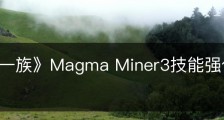 《墨水一族》Magma Miner3技能强化选择有什么区别