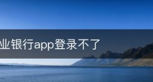 中国农业银行app登录不了