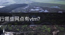 广发银行哪些网点有vtm？