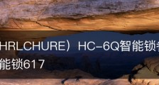 黑创（HRLCHURE）HC-6Q智能锁参数功能配置_黑玫智能锁617
