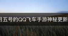 探秘1月五号的QQ飞车手游神秘更新内容！
