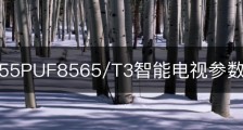 飞利浦55PUF8565/T3智能电视参数配置