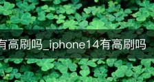 14pro有高刷吗_iphone14有高刷吗