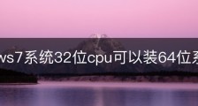 windows7系统32位cpu可以装64位系统吗