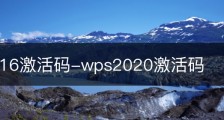 wps2016激活码-wps2020激活码