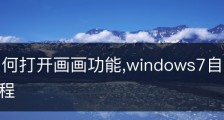 win7如何打开画画功能,windows7自带画图软件使用教程