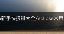 Eclipse新手快捷键大全/eclipse常用快捷键大全
