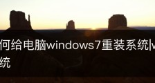 教你如何给电脑windows7重装系统|win7怎么样重装系统