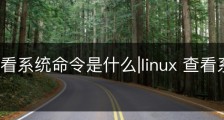 linux查看系统命令是什么|linux 查看系统信息