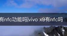 vivox9有nfc功能吗|vivo x9有nfc吗