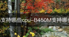 b450m支持哪些cpu-B450M支持哪些CPU
