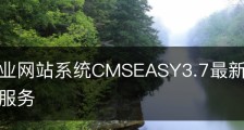 易通企业网站系统CMSEASY3.7最新漏洞发布/易通企业服务