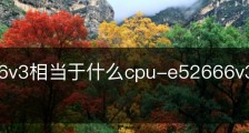 e52666v3相当于什么cpu-e52666v3相当于什么cpui9
