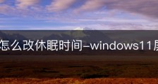 Win11怎么改休眠时间-windows11屏保时间设置