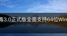 360杀毒3.0正式版全面支持64位Windows操作系统