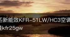 康佳2匹新能效KFR-51LW/HC3空调值得买吗和配置/康佳kfr25gw