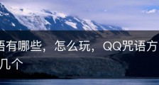 QQ咒语有哪些，怎么玩，QQ咒语方法详解/qq群咒语有几个