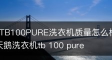 小天鹅TB100PURE洗衣机质量怎么样规格详情配置/小天鹅洗衣机tb 100 pure