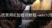 Win7系统禁用IE加载项教程-win10禁用ie
