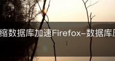 通过压缩数据库加速Firefox-数据库压缩算法