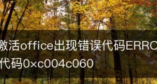win10激活office出现错误代码ERROR,office激活错误代码0×c004c060
