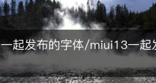 miui13一起发布的字体/miui13一起发布的字体有哪些