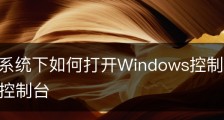 Win10系统下如何打开Windows控制台,win10怎样打开控制台