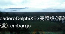 EmbarcaderoDelphiXE2完整版/精简版下载(支持Ios开发)_embargo