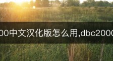 dbc2000中文汉化版怎么用,dbc2000详细教程