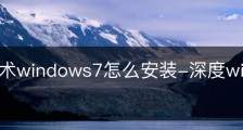 深度技术windows7怎么安装-深度win7系统安装教程